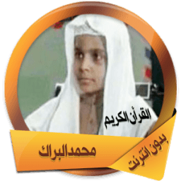 محمد البراك القرأن بدون نت icon