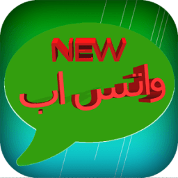 واتس اب الجديد 2017 icon