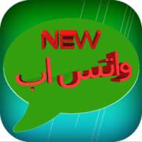 واتس اب الجديد 2017 on 9Apps