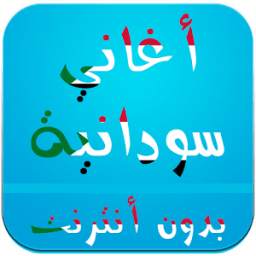 أغاني سودانية 1.0