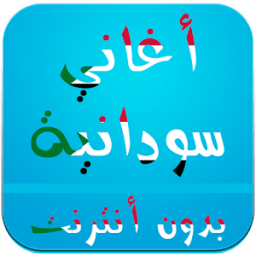 ikon اغاني سودانية بدون انترنت