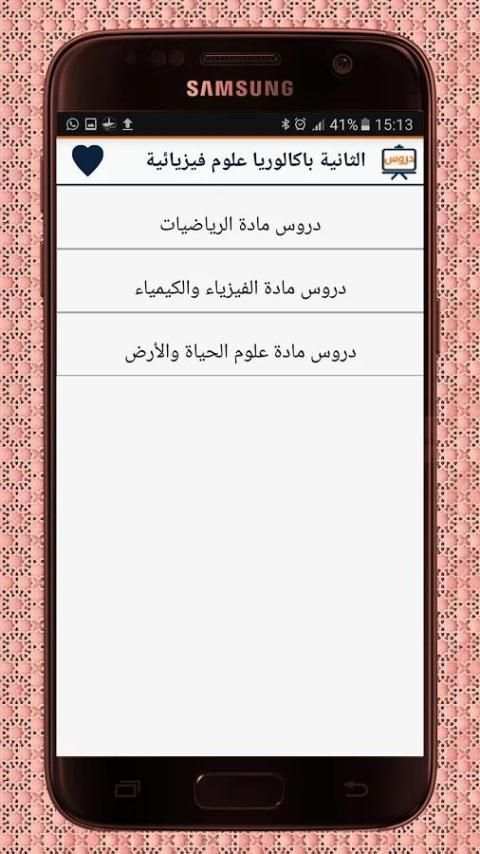 دروس باكالوريا علوم فيزيائية screenshot 5
