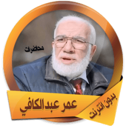أروع محاضرات عمر كافي بدون نت icon