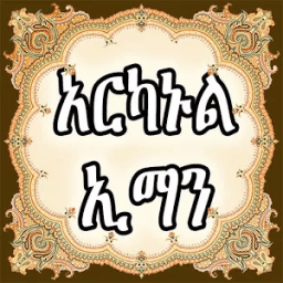ARKANUL IMAN AMHARIC أيقونة