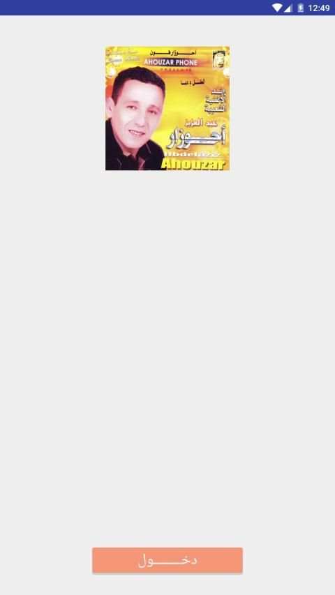 اغاني احوزار بالعربية بدون نت
‎ screenshot 4