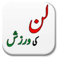 Warzish Ke Zarya Lund Ko Lamba on 9Apps