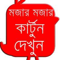 শিক্ষামূলক ও মজার কার্টুন on 9Apps