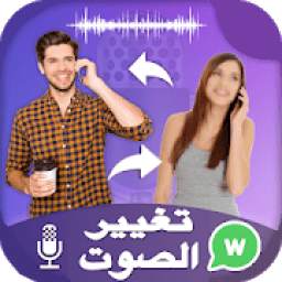 تغير الصوت 1.0