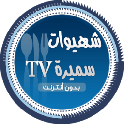 شهيوات سميرة tv بدون انترنت иконка