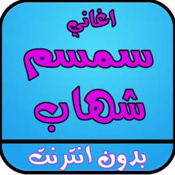 اغاني سمسم شهاب بدون نت 1.0