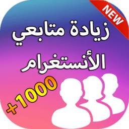 زيادة متابعين انستقرام 1.0