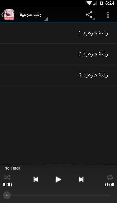 الرقية الشرعية السديس بدون نت screenshot 3