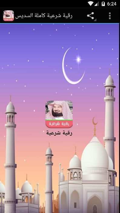 الرقية الشرعية السديس بدون نت screenshot 4