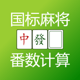 国标麻将 番数计算器 Mahjong Calculator أيقونة