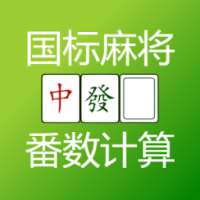 国标麻将 番数计算器 Mahjong Calculator