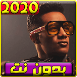 جديد اغاني محمد رمضان 2020 بدون نت
‎ icon
