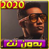 جديد اغاني محمد رمضان 2020 بدون نت
‎ on 9Apps