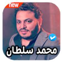اغاني محمد سلطان 2020 بدون نت
‎ on 9Apps