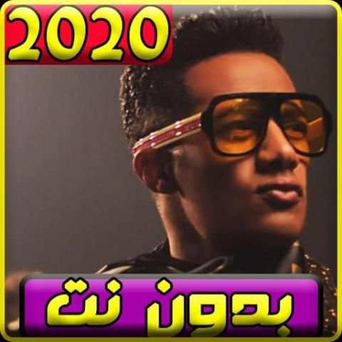 جديد اغاني محمد رمضان 2020 بدون نت
‎ स्क्रीनशॉट 4