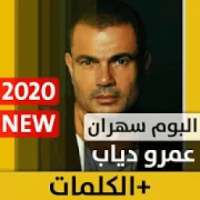 ألبوم سهران 2020 عمرو دياب بدون نت Amr Diab Sahran
‎