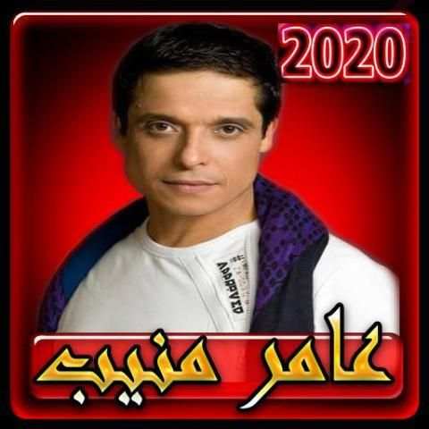 اغاني عامر منيب بدون انترنت 2020 كاملة
‎ screenshot 5