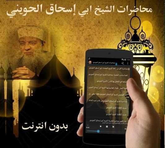 اجمل محاضرات الحويني بدون نت screenshot 2