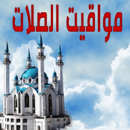 مواقيت الصلاة و الآذان иконка
