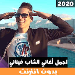 اجمل اغاني شاب فيناني بدون انترنيت‎
‎ icon