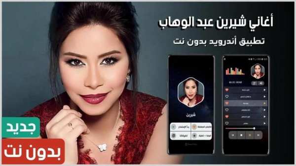 أغاني شيرين 2020 بدون نت
‎ screenshot 14