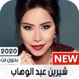 أغاني شيرين 2020 بدون نت
‎ icon
