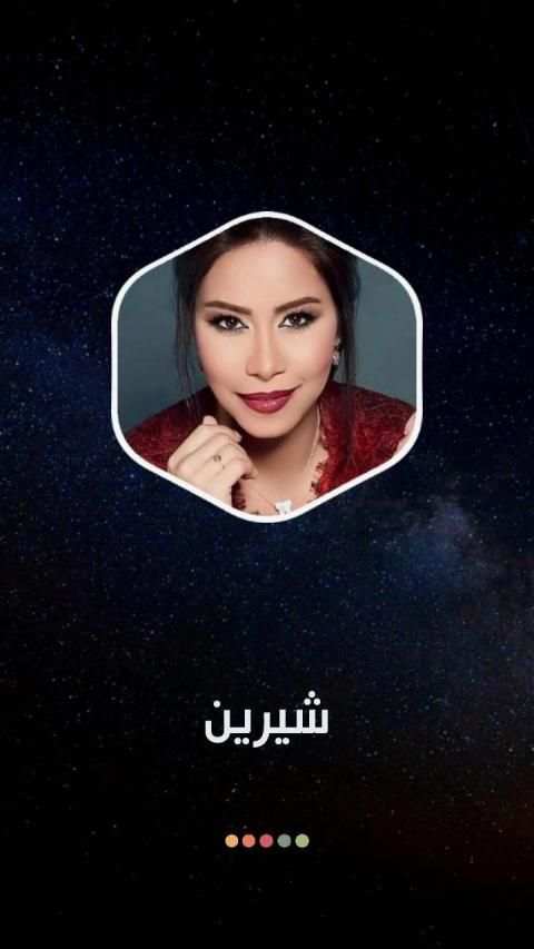 أغاني شيرين 2020 بدون نت
‎ screenshot 7