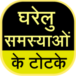 Gharelu Samasya Ke Totke आइकन