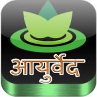 Ayurvedic Remedies in Hindi