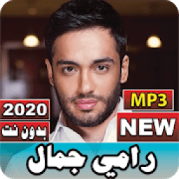 ikon جميع أغاني رامي جمال 2020 بدون نت
‎