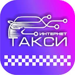 ИНТЕРНЕТ ТАКСИ КАЗАХСТАН