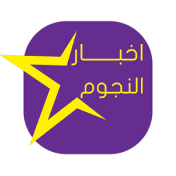 اخبار النجوم | star news icon