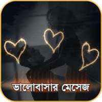 ভালবাসার এসএমএস ২০২০ - Bangla Love SMS 2020