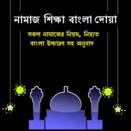 নামায শিক্ষা বাংলা দোয়া 3.0