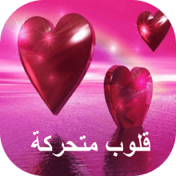صور قلوب متحركة icon