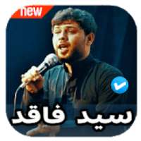 لطميات سيد فاقد الموسوي 2020 بدون نت
‎ on 9Apps