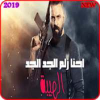 اغنية نحنا زلم الجد الجد - محمد الشيخ -بدون نت2019
‎ on 9Apps