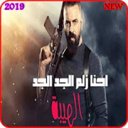 اغنية نحنا زلم الجد الجد 5