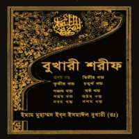 বুখারী শরীফ - Bangla hadith on 9Apps