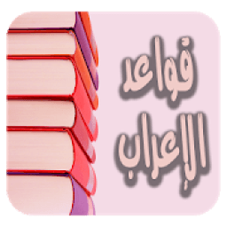 تعلم قواعد الإعراب في اللغة العربية مجانا بدون نت
‎ icon