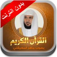 القران الكريم المعيقلي بدون نت