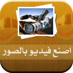 تحويل صورك إلى فيديو خيالي أيقونة