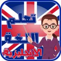 تعلم اللغة الانجليزية بطلاقة on 9Apps