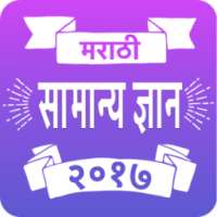 Marathi Samanya Dnyan 2017