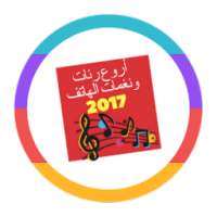 أجدد رنات ونغمات الهاتف 2017 on 9Apps