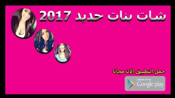 شات بنات جديد 2017 screenshot 2